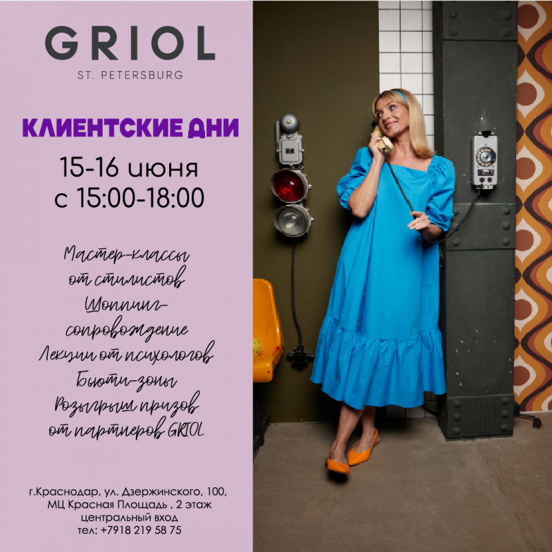 Клиентские дни в GRIOL 15-16 июня! Клиентские дни в GRIOL 15-16 июня!